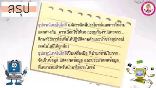 ป. 1 หน่วย3 อุปกรณ์เทคโนโลยีและคอมพิวเตอร์