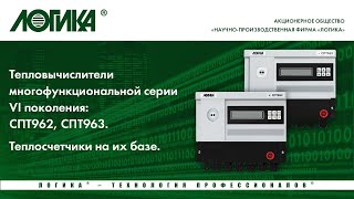 Тепловычислители СПТ962, СПТ963