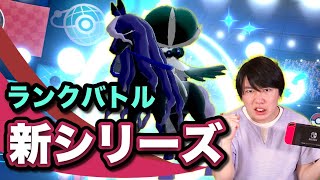 【ポケモン剣盾】新ランクバトルで瞬間レート1位とりました