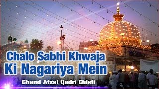 Chalo Sabhi Khwaja Ki Nagariya Mein | Chand Afzal Qadri Chishti | Khwaja Ki Hukumat | Dargah Song