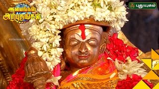 Sri Kodandapani Ramar Temple, Ayodhyapattinam, Salem | Aalayangal Arputhangal | 04/03/2017