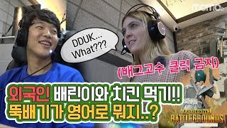 배린이와 치킨먹기!! 뚝배기가 영어로 뭐지..? (배그고수 클릭 금지) EP.07 PC방편 [전화받아 나 은지(ENG)야]