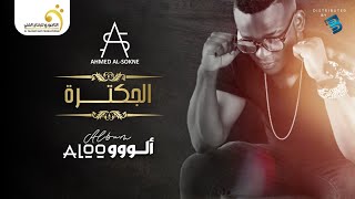 Ahmed Al-Sokne - El Jaktara أحمد السوكني - الجكترة