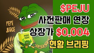 $PEJU 프리세일 연장 ~1/14 상장가 0.004달러