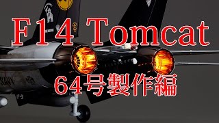 Ｆ１４　トムキャットをつくる　64号製作編