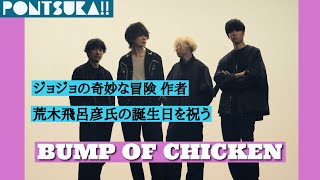 BUMPのメンバーがそれぞれのスタンドを妄想/新アルバムIrisについて【pontsuka】