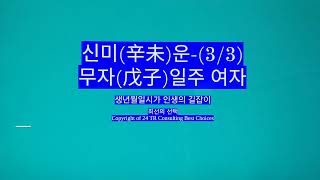 2025년 3월 3일 신미(辛未)운-무자일주 여자