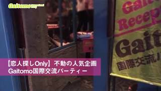 六本木【恋人探しOnly】不動の人気企画Gaitomo国際交流パーティー　2017年9月3日(日)