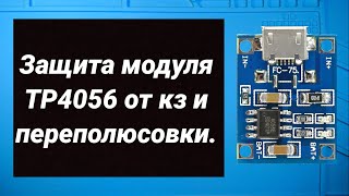 Защита модуля TP4056 от КЗ и переполюсовки