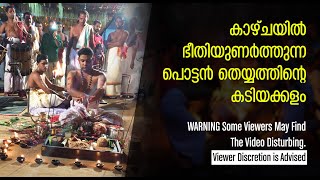 CONTENT WARNING: ഭീതിയുണര്‍ത്തുന്ന പൊട്ടന്‍ തെയ്യത്തിന്‍റെ കടിയക്കളം