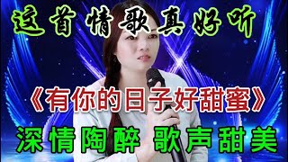 新歌上线！一首甜蜜情歌《有你的日子很甜蜜》歌声缠绵，悦耳动听