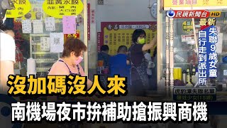 沒加碼沒人來 南機場夜市拚補助搶振興商機－民視新聞