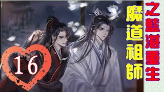 《魔道祖师》之蓝湛重生 第16集：蓝曦臣只一眼就看到了躺在床上一脸痛苦，浑身上下一丝不挂的江澄，还有旁边站着一个非常猥琐的人。