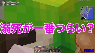 【MSSP切り抜き】マイクラジオ#031　溺死が一番つらい？