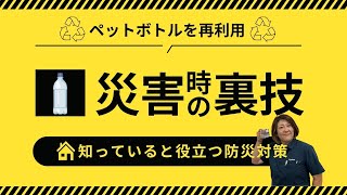 【ペットボトルが生活を救う！】災害時に役立つウラワザ！ #228