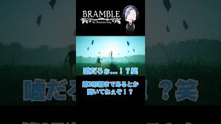 【BRAMBLE:The Mountain King】第3形態まであるなんて聞いてねぇぞ！？笑 #shorts