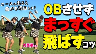 ドライバーを左右に曲げないポイント！コースで使える1発でナイスショットするためのコツ～【ゴルファボ】【大西葵】