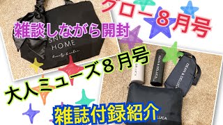 【雑誌付録紹介】グロー８月号通常版、増刊、オトナミューズ８月号増刊の雑誌付録紹介です❣️