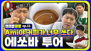 🚨위장주의🚨 서울시 이태리에서 에스프레소 쓰리샷 때리는 김용명☕ㅣ에스프레소바 투어 [크크루삥뽕 11화]