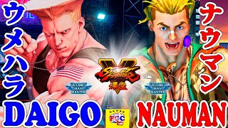 ストリートファイター５💥 ウメハラ「ガイル」対 ナウマン 「ルーク」｜Daigo「Guile」vs Nauman 「lucky」💥SFV 🤜FGC🤛