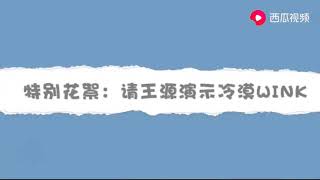 王俊凯喝完水放地上，王源一脸求助的看着千玺：他喝错了我要说吗 tfboys