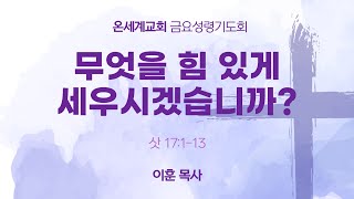 무엇을 힘 있게 세우시겠습니까? / 이훈 목사 / 삿 17:1-13