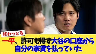 一平、許可も得ず大谷の口座から自分の家賃を払っていた【なんJ プロ野球反応集】【2chスレ】【5chスレ】