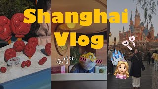 [VLOG] 🇨🇳비자 풀린 기념으로 7년만의 상하이 여행 | 하이디라오 | 중국 맥도날드 | 디즈니랜드 | 헌지우이치엔 | 미니소