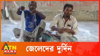 বেকার জেলেদের  দুর্দিন |  Pirojpur Idle Fisherman |  ATN News