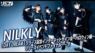 【10/19】NILKLY「DAY DREAM」リリース記念インターネットサイン会～ハロウィン編～ リリースイベントファイナル～～！！