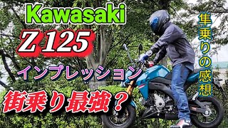 【Kawasaki  Z 125】購入検討されてる方へ