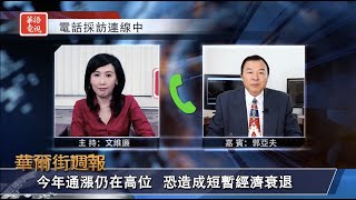 通漲仍在高位 恐造成短暫經濟衰退｜螞蟻增資推動中概股走高 風險仍偏高｜華爾街週報 01/06/23 (下)