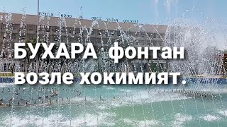 БУХАРА. Хокимият олдидаги фонтан. БУХОРО шахри. 2021.