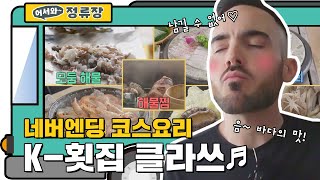 (ENG) 끝.끝.아! 네버엔딩 K-횟집 코스요리 클라쓰 l #어서와정류장 l #어서와한국은처음이지 l #MBCevery1 l EP.160