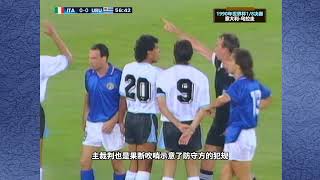 1990年世界杯，意大利队久攻不下，靠一位“平民前锋”力挽狂澜