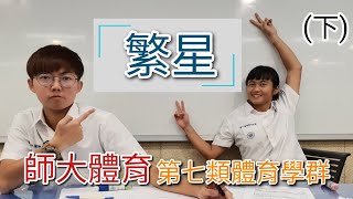 師大體育系 | EP3 繁星Q\u0026A / 經驗分享