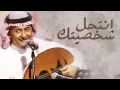 عبدالمجيد عبد الله - انتحل شخصيتك (حصرياً) | 2016