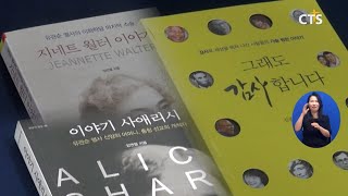 책으로 여는 신앙 - [이야기 사애리시·지네트 월터 이야기], [그래도 감사합니다] (장현수) l CTS뉴스