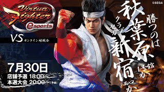 【クラブセガ新宿西口】Virtua Fighter e sports 秋葉原1号館VS新宿西口 オンライン対戦会【20210730】