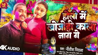 #viralvideo #holi  Nitish Nirala का सुपरहिट मगही #song  || Holiya mein khojo hi Kala nag