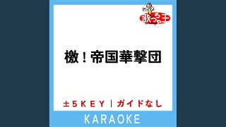 檄!帝国華撃団 +5Key (原曲歌手:真宮寺さくら(横山智佐) \u0026 帝国歌劇団)