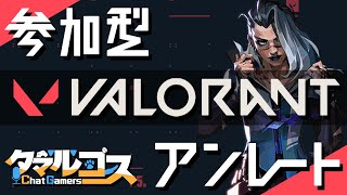 【参加型】VALORANT初心者をやめるぞ！【アンレート】