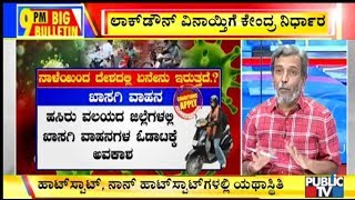 Big Bulletin With HR Ranganath | Lockdown Relaxation In Several States From Tomorrow | April 19