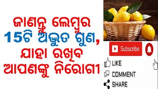 ଜାଣନ୍ତୁ ଲେମ୍ବୁର 15ଟି ଅଦ୍ଭୁତ ଗୁଣ, ଯାହା ରଖିବ ଆପଣଙ୍କୁ ନିରୋଗୀ|TOP 15 HEALTH BENEFITS OF LEMON|VARKHA