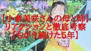 【小倉美咲さんの母と姉】リアクションと徹底考察【もがき続けた5年】(フリートーク)