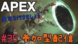 【APEX】#35 参加型配信♪華金なんで、みんなで楽しく遊びましょ！！