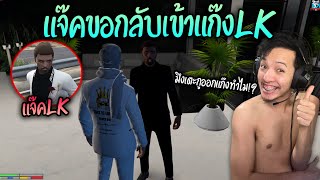 แจ๊คขอกลับเข้าแก๊งLK!! GTA-V | Familie city