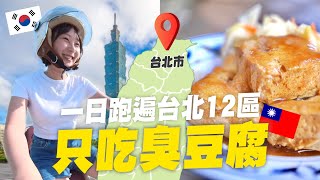 超熱血🔥韓國人一日探訪台北市12區只吃了臭豆腐！韓國女生咪蕾