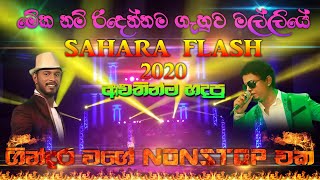 2020 SAHARA FLASH NEW NONSTOP | SAHARA FLASH 2020 ගහපු සුපිරිම NONSTOP එක | SAMPATH LIVE VIDEOS