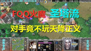 FQQ火魔圣塔流，对手6级大法不玩天降正义 魔兽争霸3